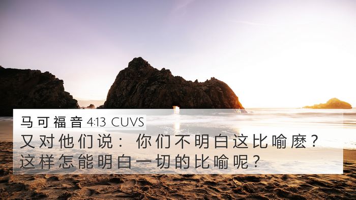 马 可 福 音 4:13 CUVS 4K Wallpaper - 又 对 他 们 说 ： 你 们 不 明 白 这 - 4K Wallpaper Bible Verse