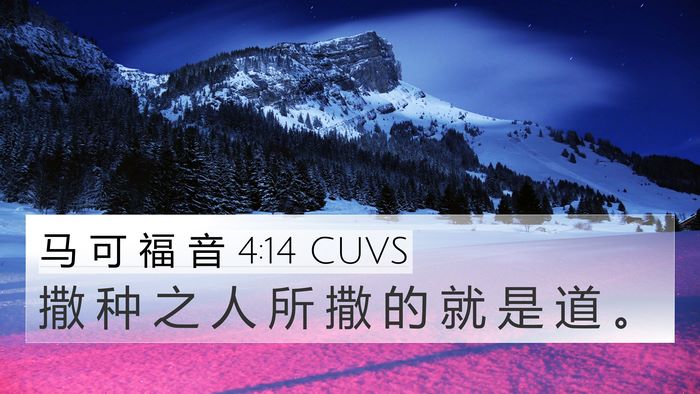 马 可 福 音 4:14 CUVS 4K Wallpaper - 撒 种 之 人 所 撒 的 就 是 道 - 4K Wallpaper Bible Verse
