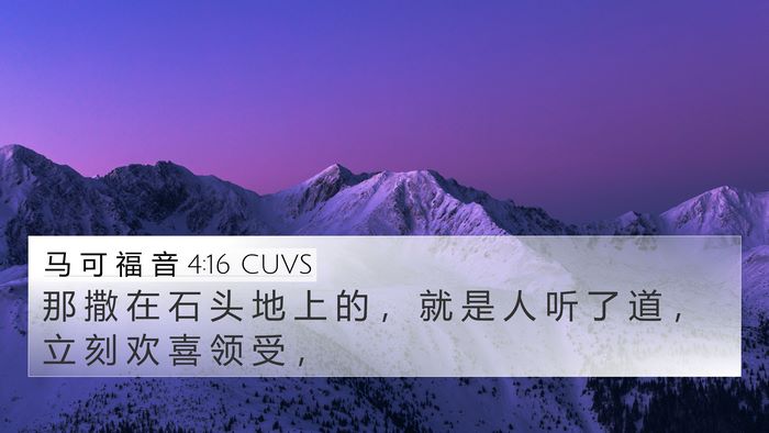 马 可 福 音 4:16 CUVS Bible Verse Image