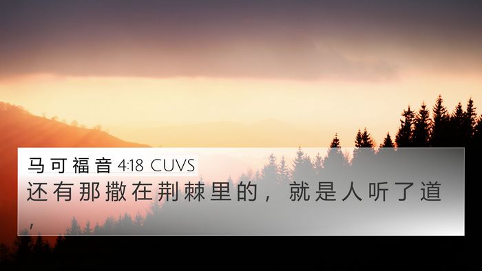 马 可 福 音 4:18 CUVS Bible Verse Image