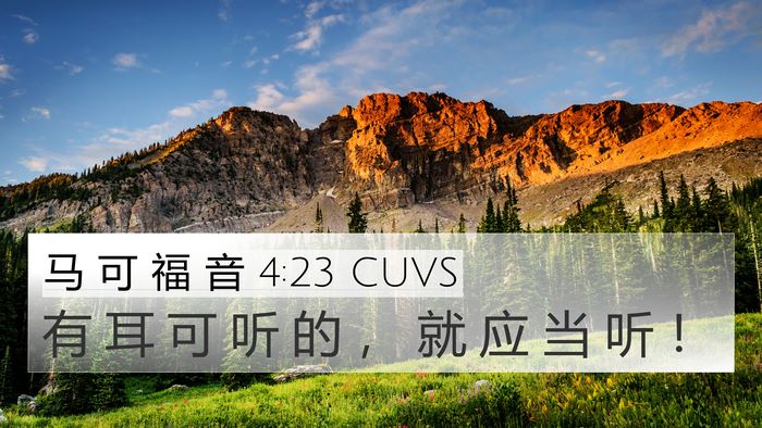 马 可 福 音 4:23 CUVS Bible Verse Image