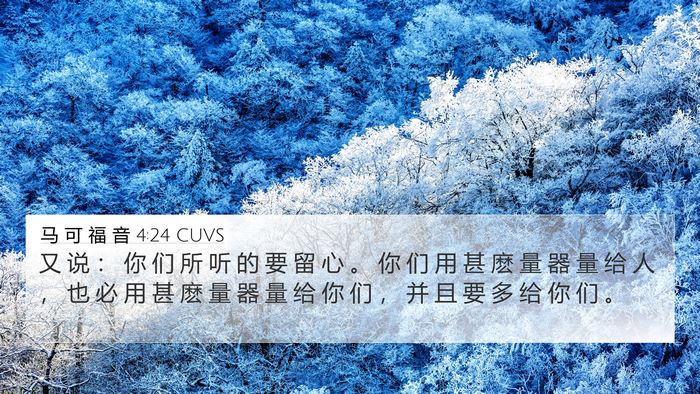 马 可 福 音 4:24 CUVS Bible Verse Image