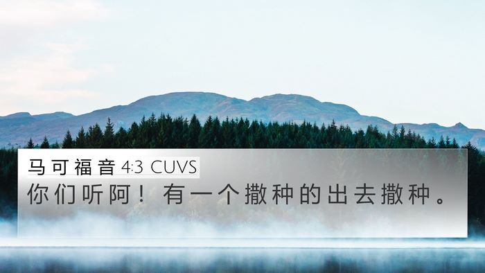 马 可 福 音 4:3 CUVS Bible Verse Image