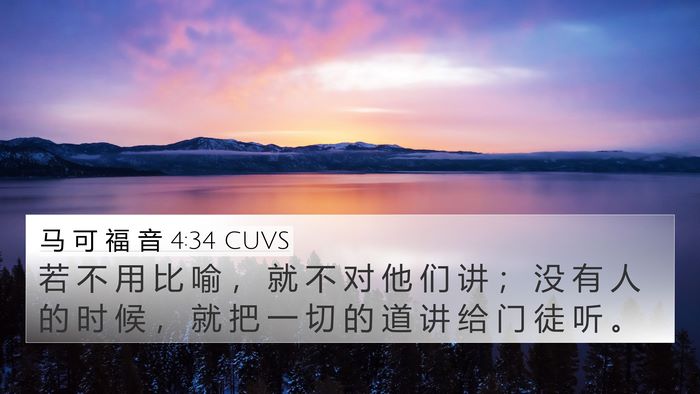 马 可 福 音 4:34 CUVS Bible Verse Image