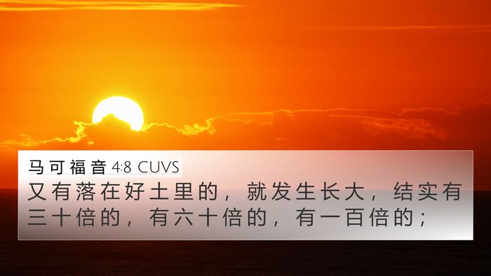 马 可 福 音 4:8 CUVS Bible Verse Image