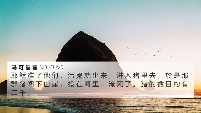 马 可 福 音 5:13 CUVS Bible Verse Image