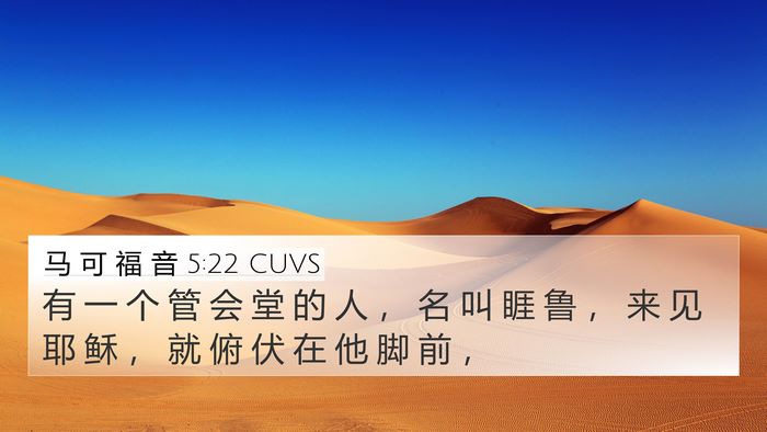 马 可 福 音 5:22 CUVS 4K Wallpaper - 有 一 个 管 会 堂 的 人 ， 名 叫 睚 - 4K Wallpaper Bible Verse