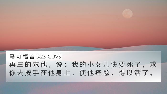 马 可 福 音 5:23 CUVS Bible Verse Image