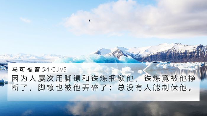 马 可 福 音 5:4 CUVS Bible Verse Image