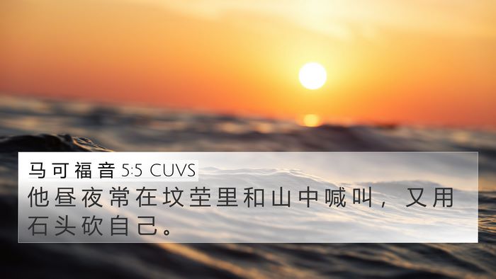 马 可 福 音 5:5 CUVS 4K Wallpaper - 他 昼 夜 常 在 坟 茔 里 和 山 中 喊 - 4K Wallpaper Bible Verse