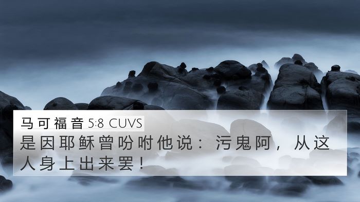 马 可 福 音 5:8 CUVS Bible Verse Image