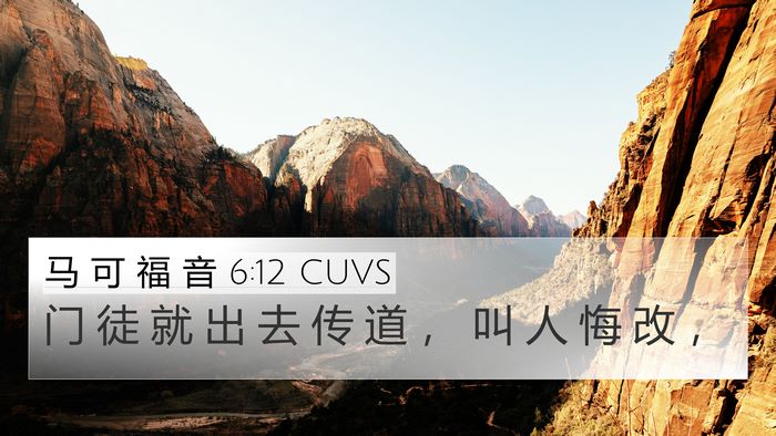 马 可 福 音 6:12 CUVS Bible Verse Image
