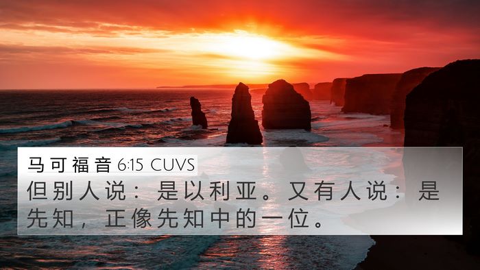 马 可 福 音 6:15 CUVS Bible Verse Image