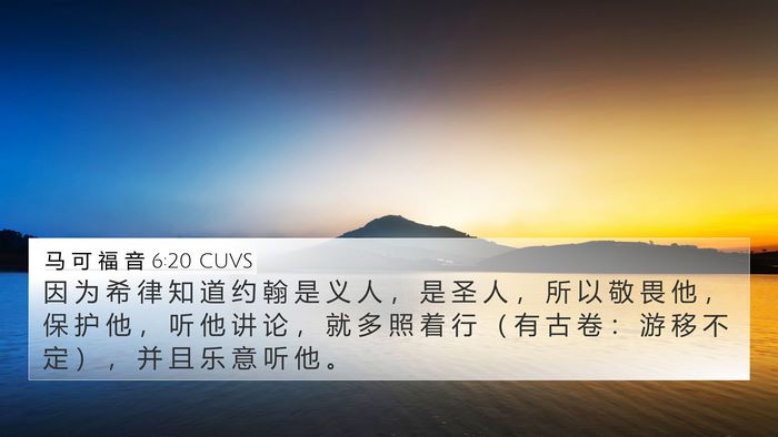马 可 福 音 6:20 CUVS Bible Verse Image