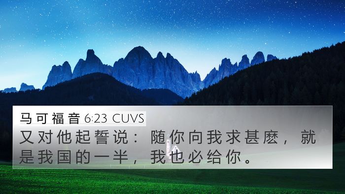 马 可 福 音 6:23 CUVS 4K Wallpaper - 又 对 他 起 誓 说 ： 随 你 向 我 求 - 4K Wallpaper Bible Verse