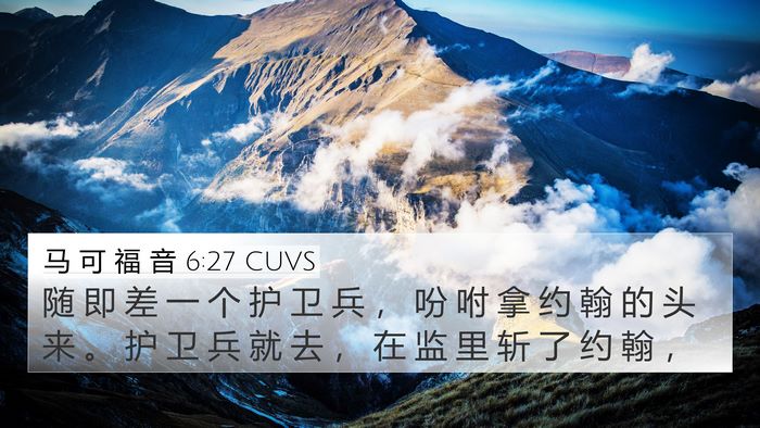 马 可 福 音 6:27 CUVS Bible Verse Image
