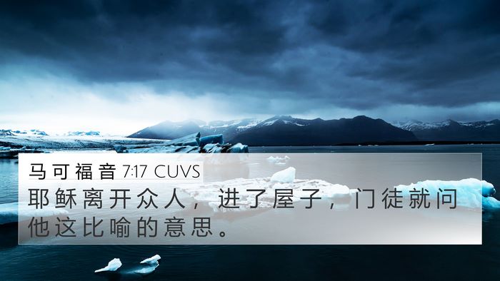 马 可 福 音 7:17 CUVS Bible Verse Image