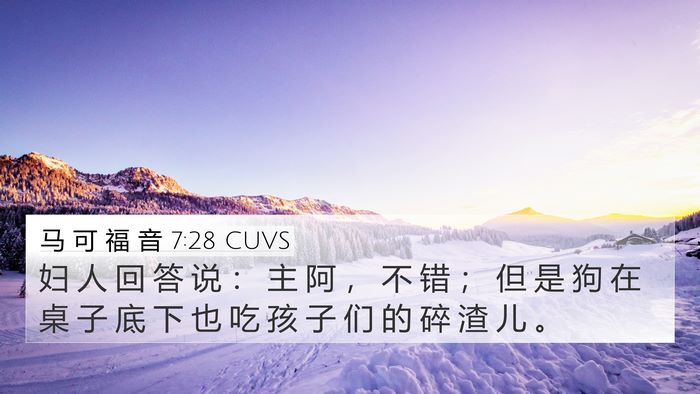 马 可 福 音 7:28 CUVS 4K Wallpaper - 妇 人 回 答 说 ： 主 阿 ， 不 错 ； - 4K Wallpaper Bible Verse