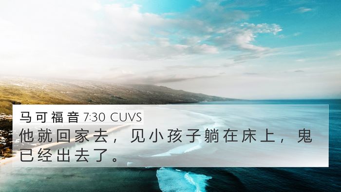 马 可 福 音 7:30 CUVS 4K Wallpaper - 他 就 回 家 去 ， 见 小 孩 子 躺 在 - 4K Wallpaper Bible Verse