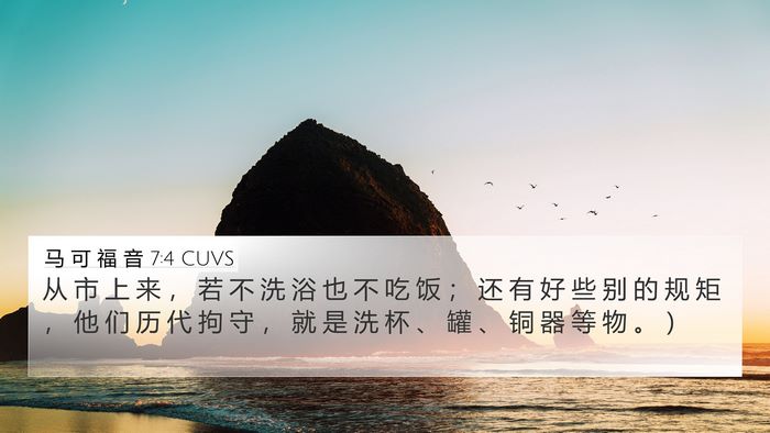 马 可 福 音 7:4 CUVS 4K Wallpaper - 从 市 上 来 ， 若 不 洗 浴 也 不 吃 - 4K Wallpaper Bible Verse