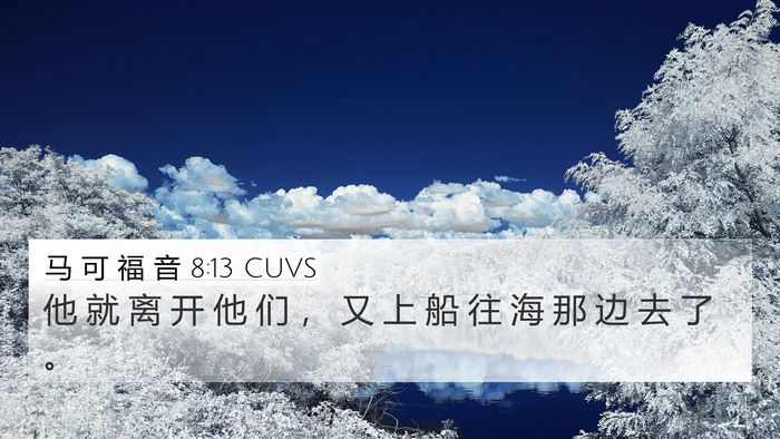 马 可 福 音 8:13 CUVS Bible Verse Image