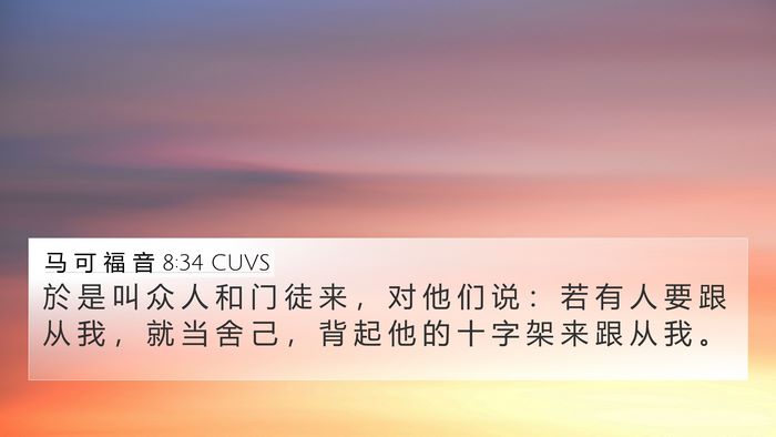 马 可 福 音 8:34 CUVS Bible Verse Image