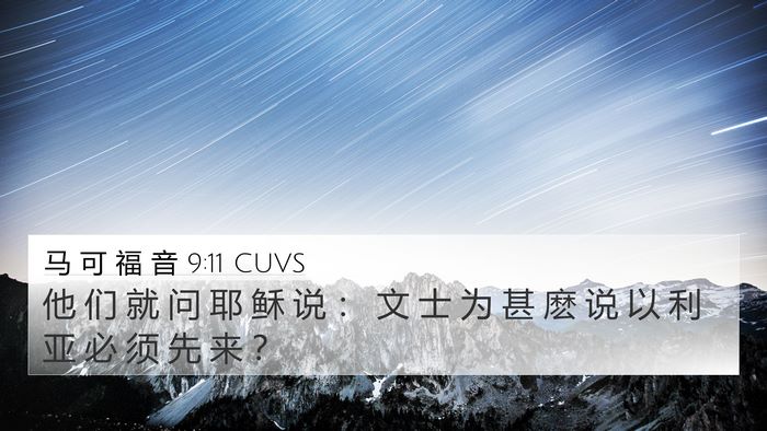 马 可 福 音 9:11 CUVS Bible Verse Image