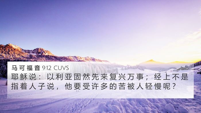马 可 福 音 9:12 CUVS Bible Verse Image