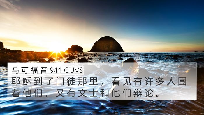 马 可 福 音 9:14 CUVS Bible Verse Image