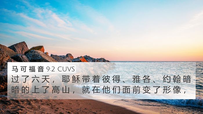 马 可 福 音 9:2 CUVS Bible Verse Image