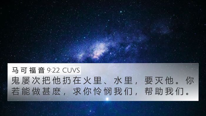 马 可 福 音 9:22 CUVS Bible Verse Image