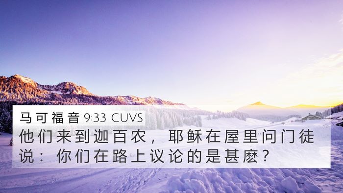 马 可 福 音 9:33 CUVS Bible Verse Image