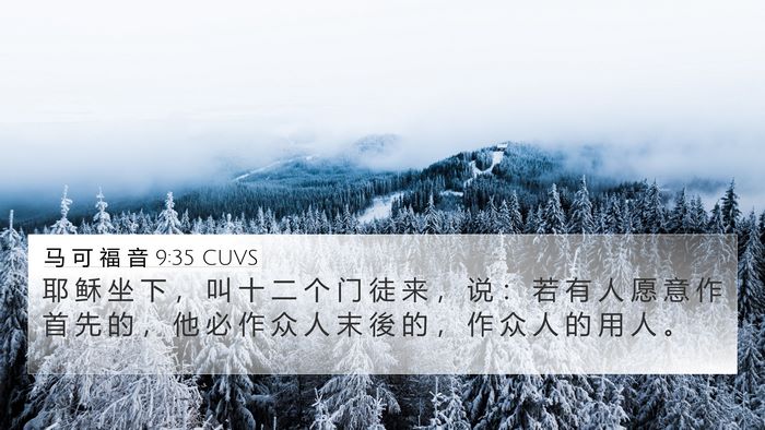 马 可 福 音 9:35 CUVS Bible Verse Image