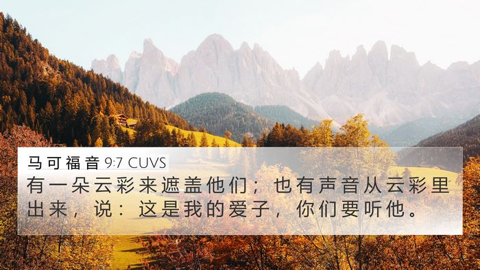 马 可 福 音 9:7 CUVS Bible Verse Image