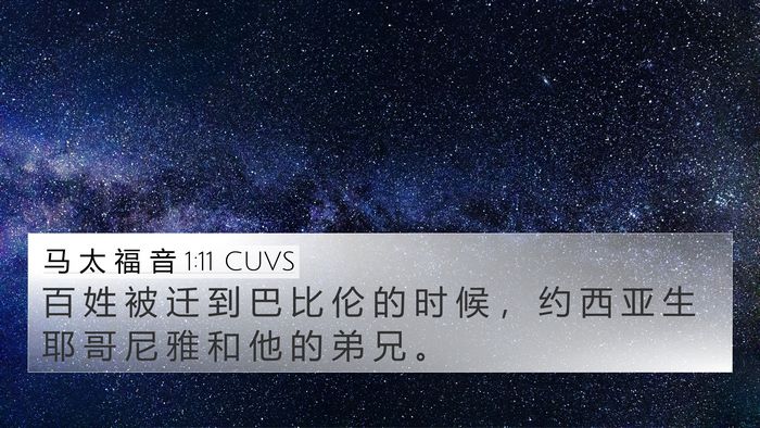 马 太 福 音 1:11 CUVS Bible Verse Image