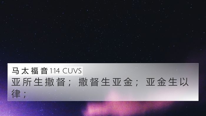 马 太 福 音 1:14 CUVS 4K Wallpaper - 亚 所 生 撒 督 ； 撒 督 生 亚 金 ； - 4K Wallpaper Bible Verse