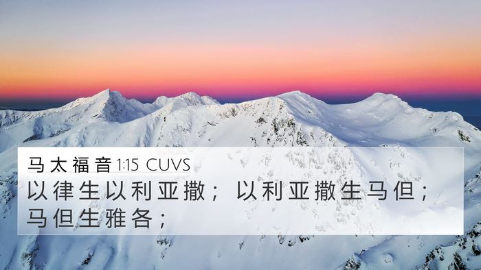 马 太 福 音 1:15 CUVS 4K Wallpaper - 以 律 生 以 利 亚 撒 ； 以 利 亚 撒 - 4K Wallpaper Bible Verse