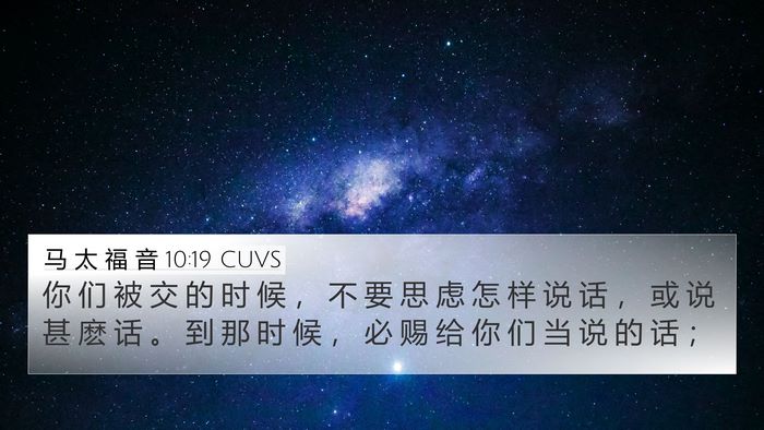 马 太 福 音 10:19 CUVS Bible Verse Image