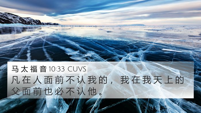 马 太 福 音 10:33 CUVS Bible Verse Image