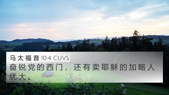 马 太 福 音 10:4 CUVS Bible Verse Image