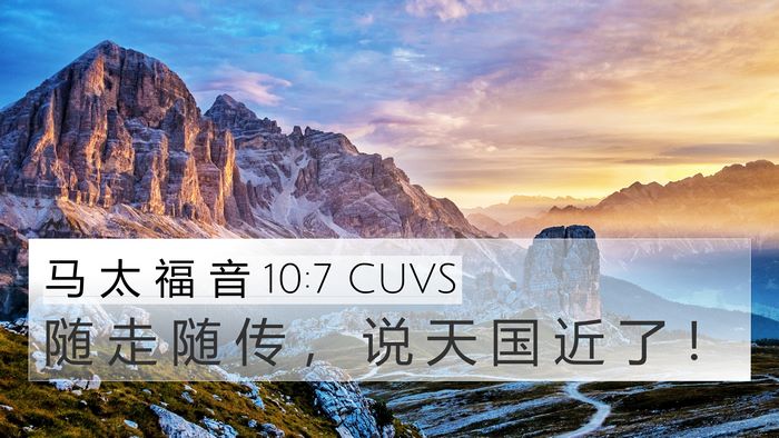 马 太 福 音 10:7 CUVS Bible Verse Image