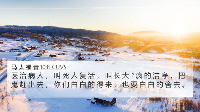 马 太 福 音 10:8 CUVS Bible Verse Image