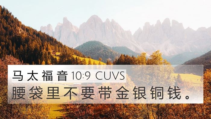 马 太 福 音 10:9 CUVS Bible Verse Image