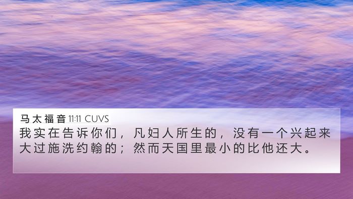 马 太 福 音 11:11 CUVS Bible Verse Image