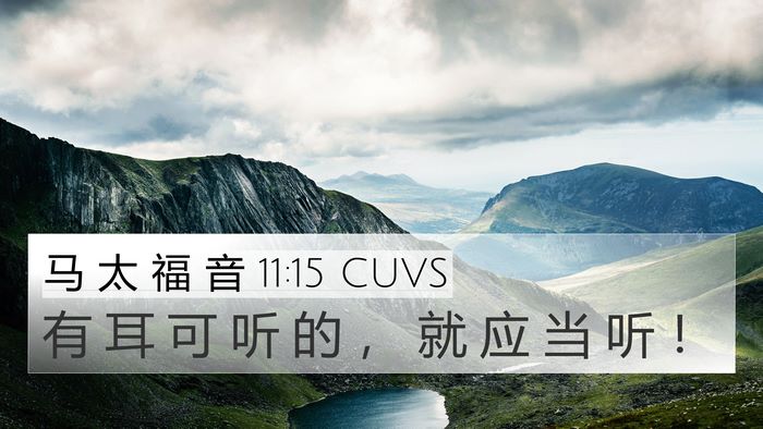 马 太 福 音 11:15 CUVS 4K Wallpaper - 有 耳 可 听 的 ， 就 应 当 听 - 4K Wallpaper Bible Verse