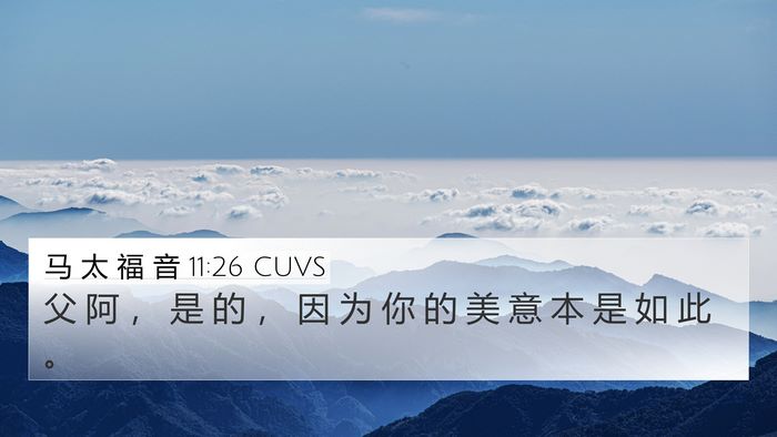马 太 福 音 11:26 CUVS 4K Wallpaper - 父 阿 ， 是 的 ， 因 为 你 的 美 意 - 4K Wallpaper Bible Verse