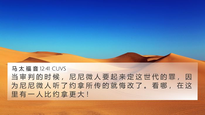 马 太 福 音 12:41 CUVS 4K Wallpaper - 当 审 判 的 时 候 ， 尼 尼 微 人 要 - 4K Wallpaper Bible Verse