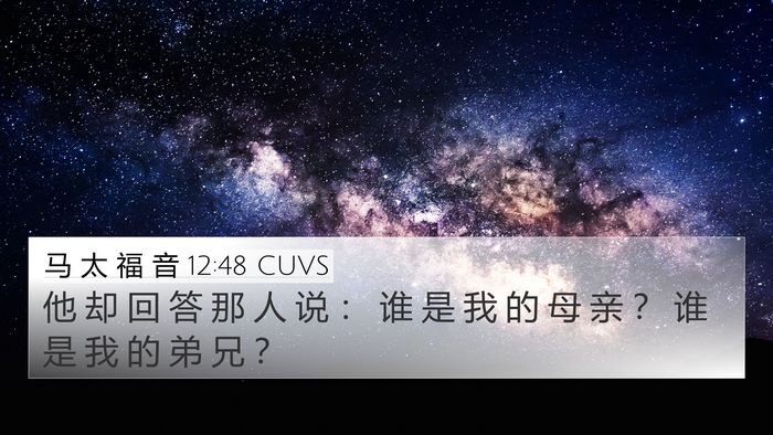 马 太 福 音 12:48 CUVS 4K Wallpaper - 他 却 回 答 那 人 说 ： 谁 是 我 的 - 4K Wallpaper Bible Verse