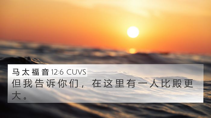 马 太 福 音 12:6 CUVS Bible Verse Image