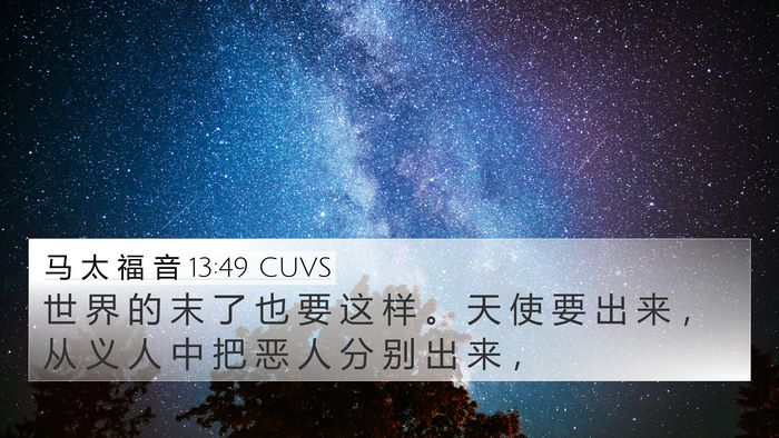 马 太 福 音 13:49 CUVS Bible Verse Image